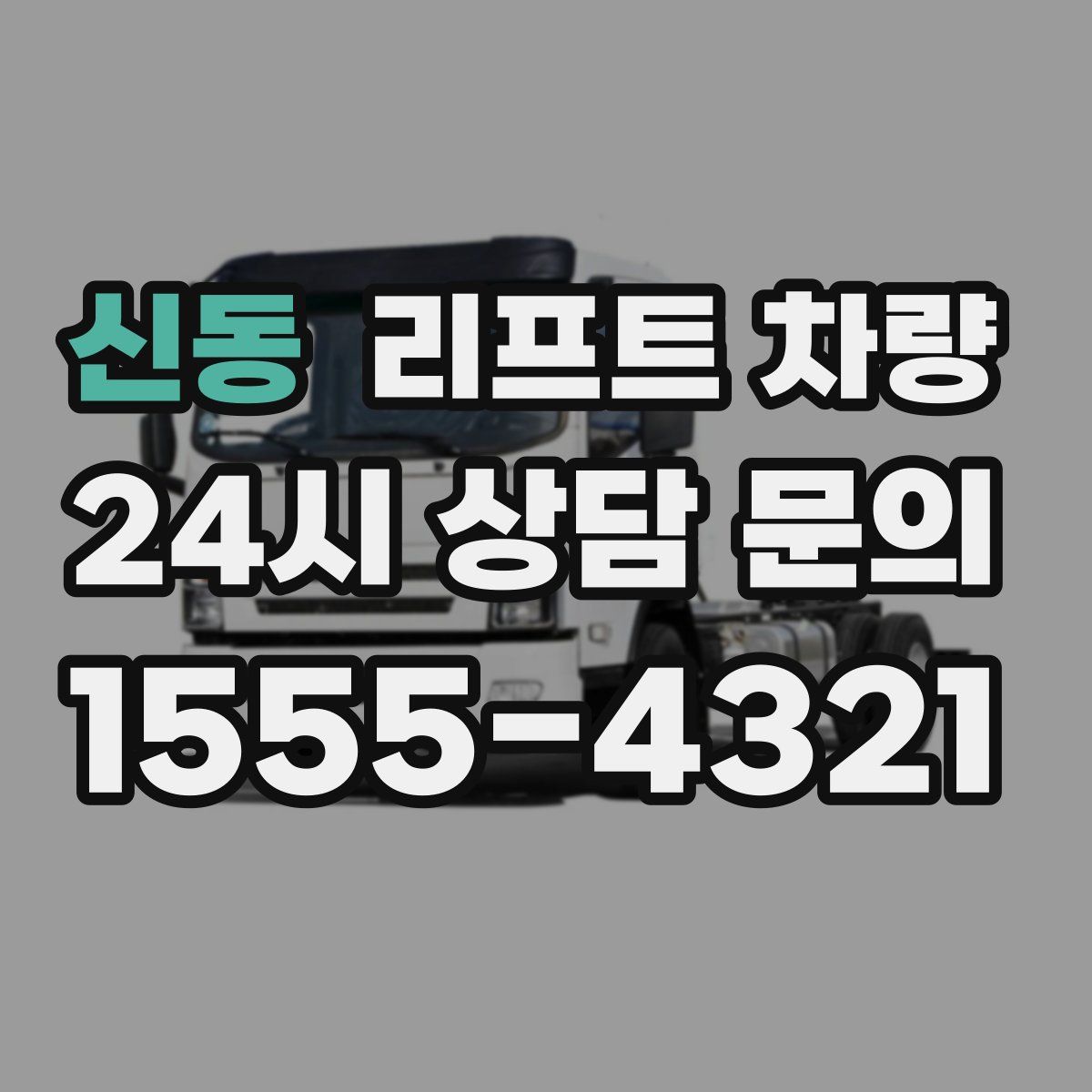 신동 리프트 차량
