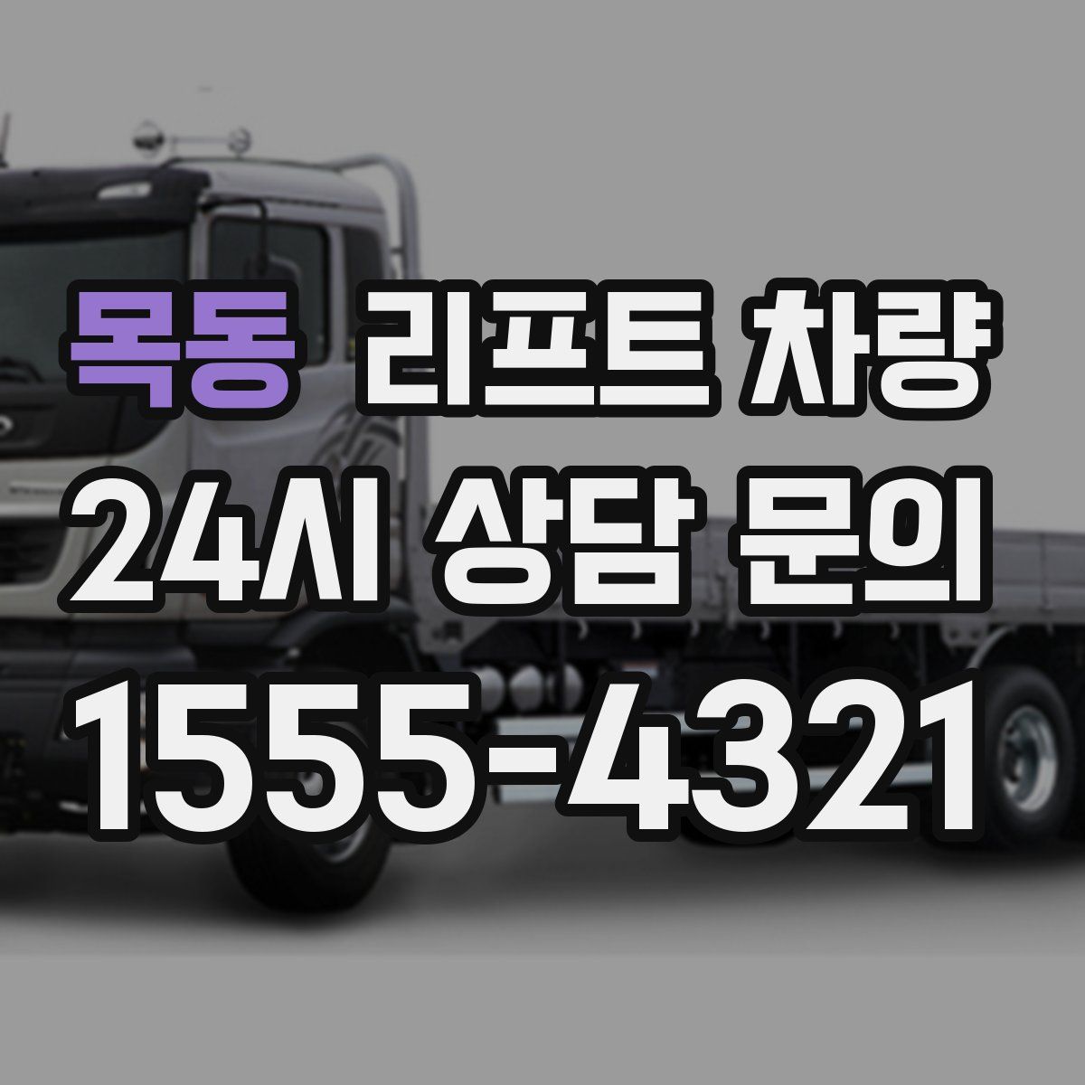 목동 리프트 차량