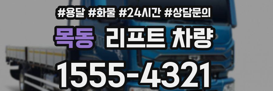 목동 리프트 차량