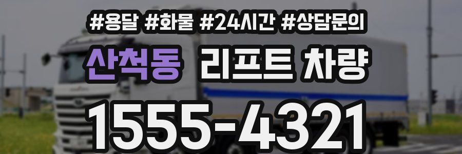 산척동 리프트 차량