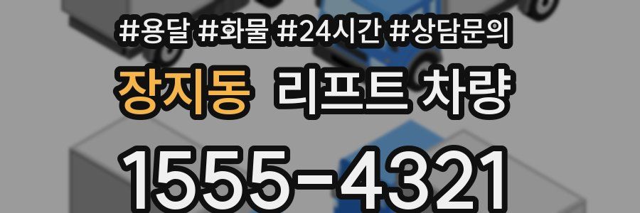 장지동 리프트 차량