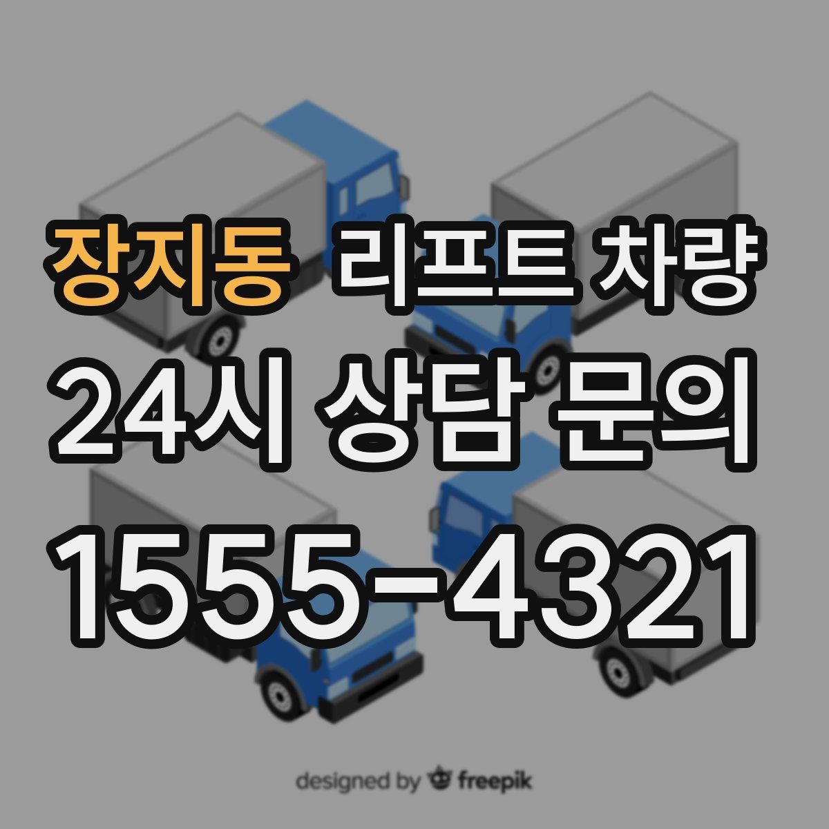 장지동 리프트 차량
