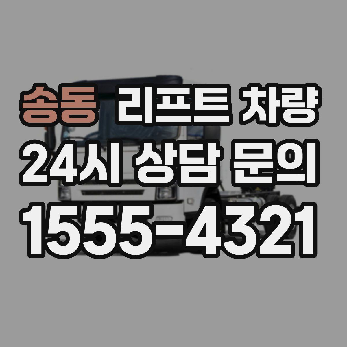 송동 리프트 차량