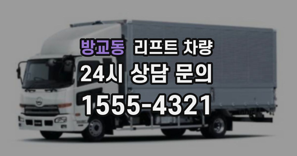 방교동 리프트 차량