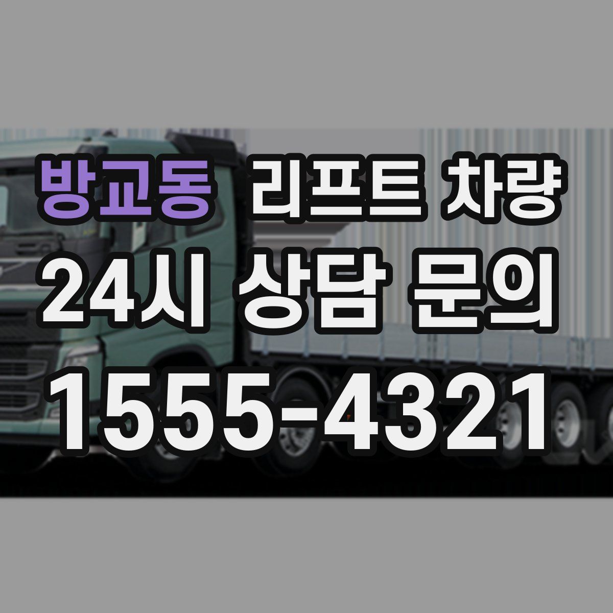 방교동 리프트 차량