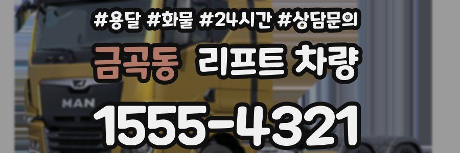 금곡동 리프트 차량