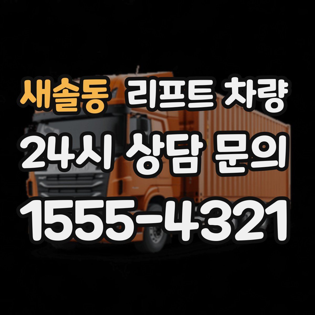 새솔동 리프트 차량