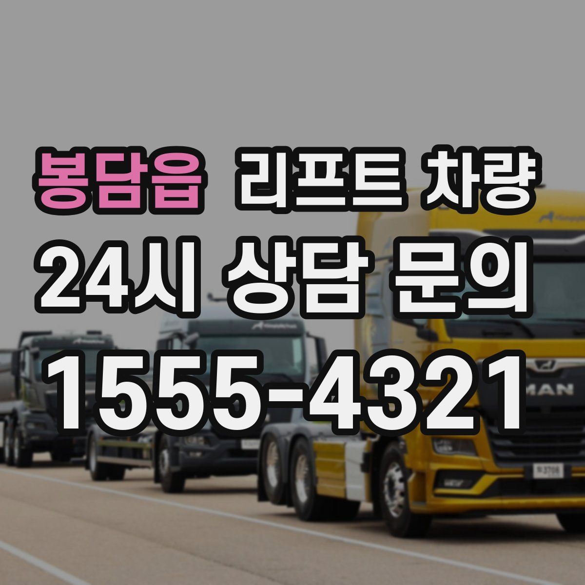 봉담읍 리프트 차량