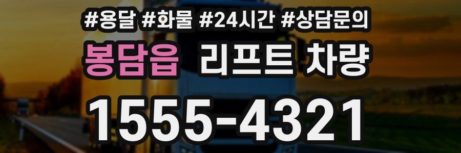 봉담읍 리프트 차량