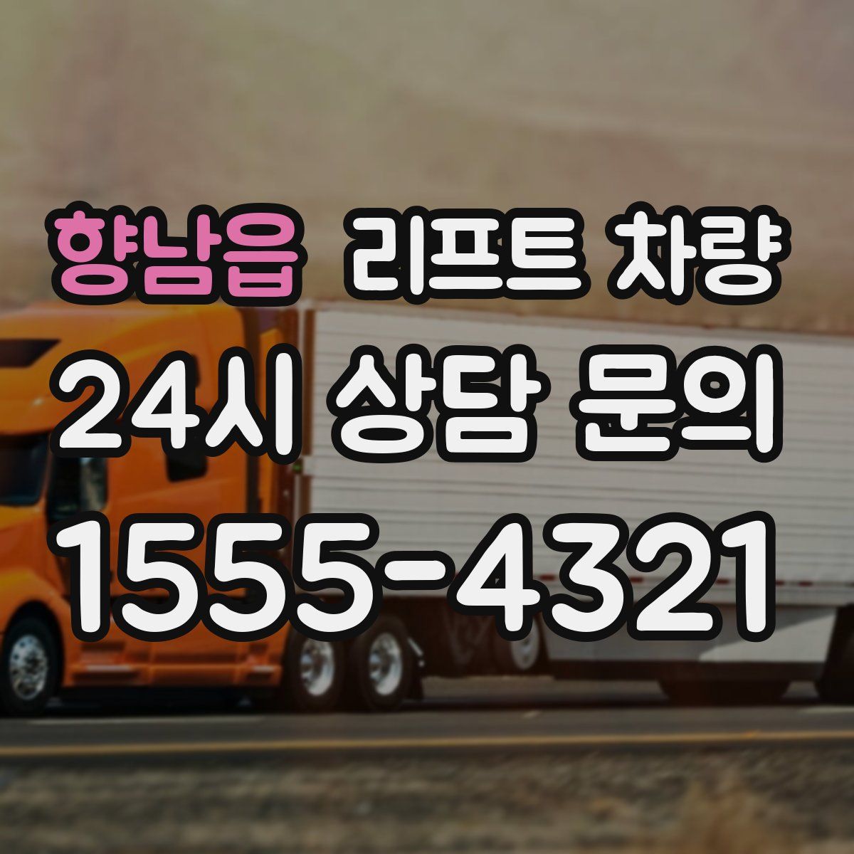 향남읍 리프트 차량
