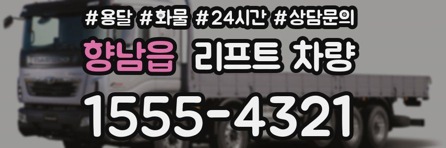 향남읍 리프트 차량