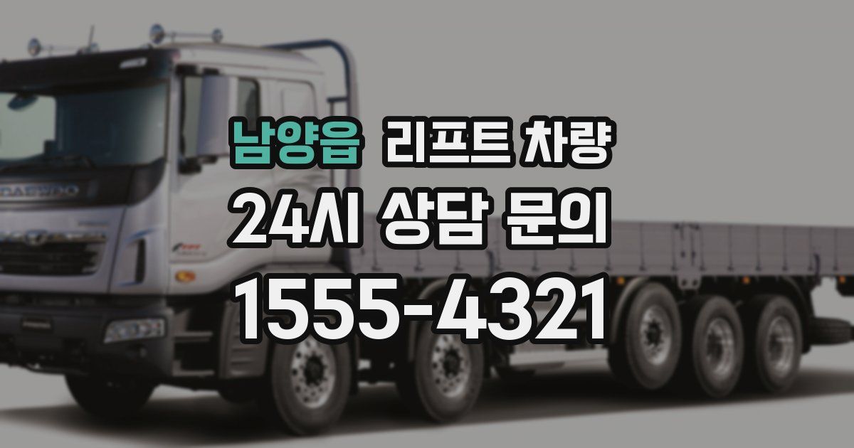 남양읍 리프트 차량