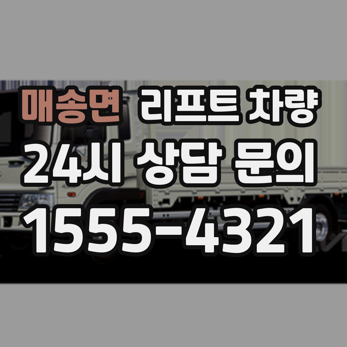 매송면 리프트 차량