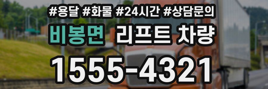 비봉면 리프트 차량