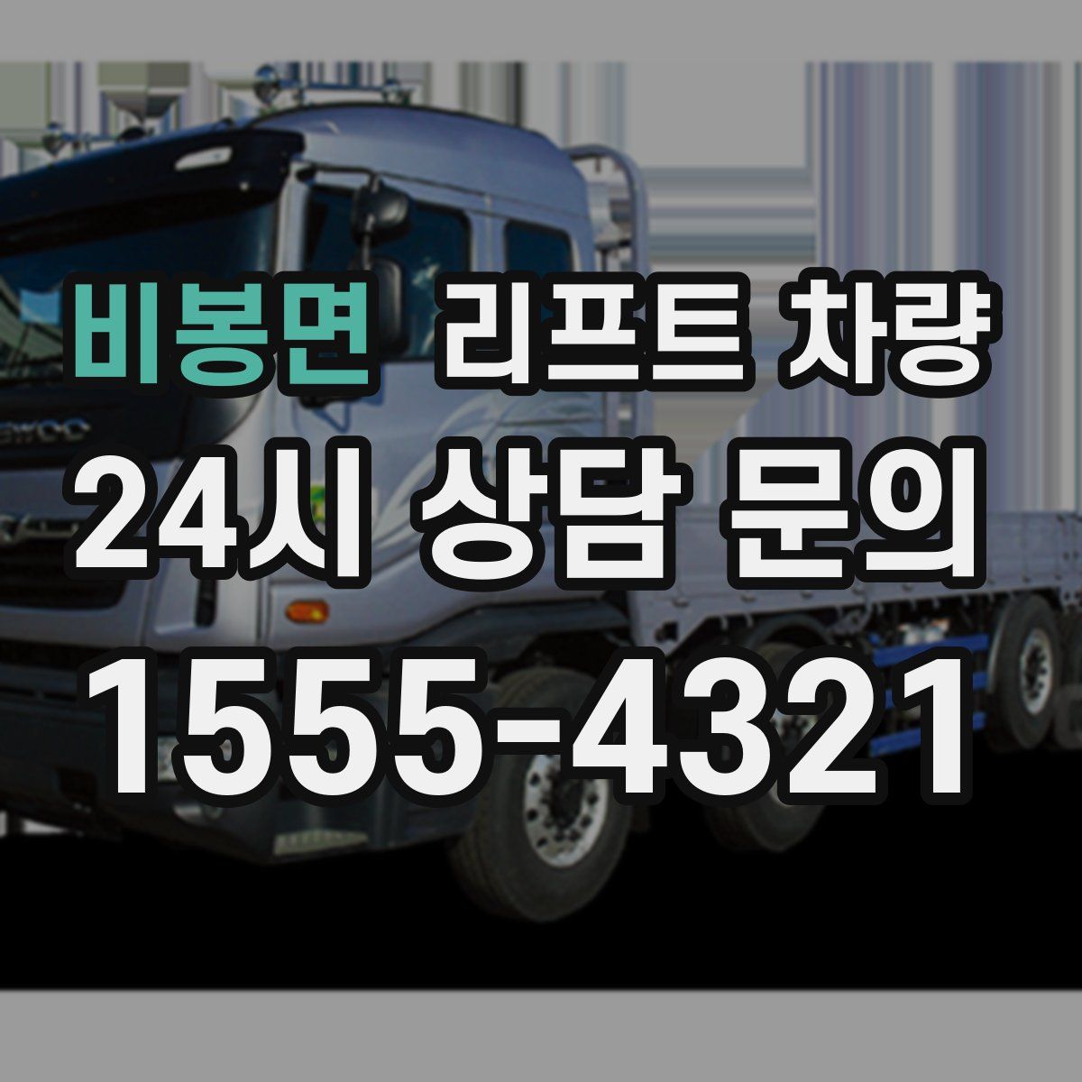 비봉면 리프트 차량