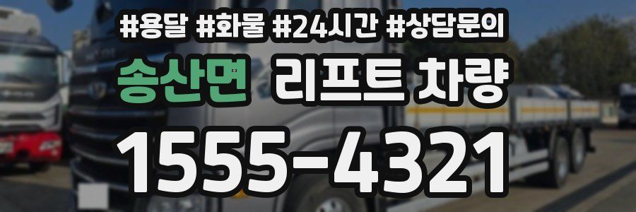 송산면 리프트 차량