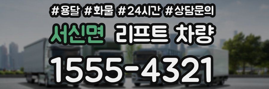 서신면 리프트 차량