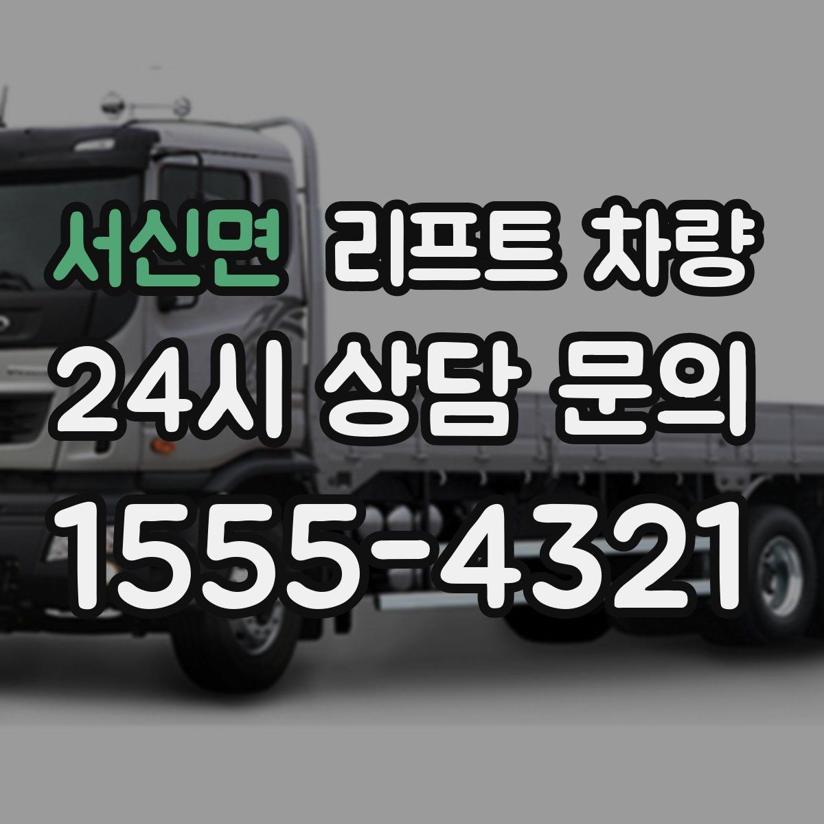 서신면 리프트 차량