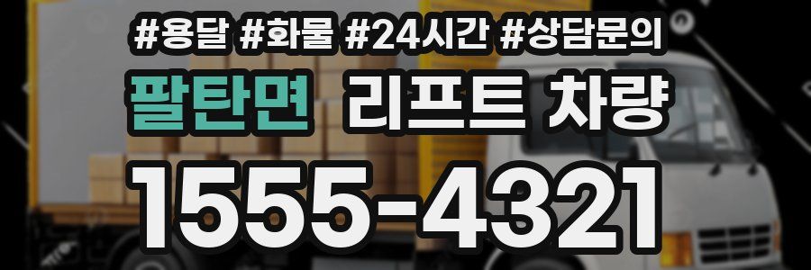 팔탄면 리프트 차량