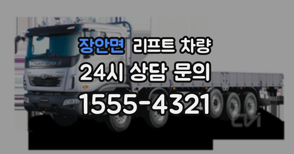 장안면 리프트 차량