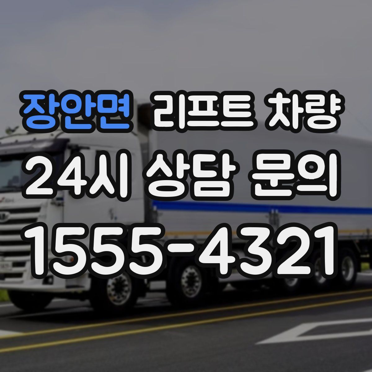 장안면 리프트 차량