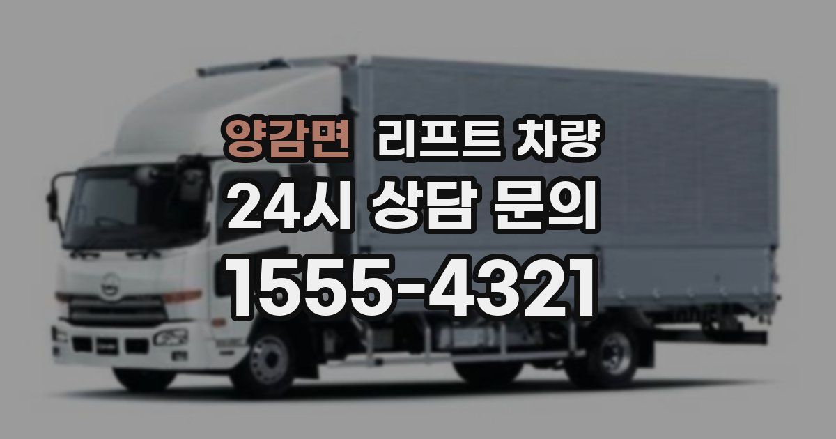 양감면 리프트 차량