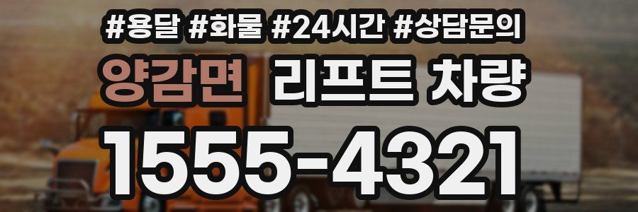 양감면 리프트 차량