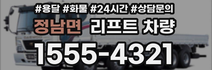 정남면 리프트 차량