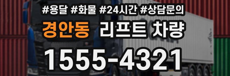 경안동 리프트 차량