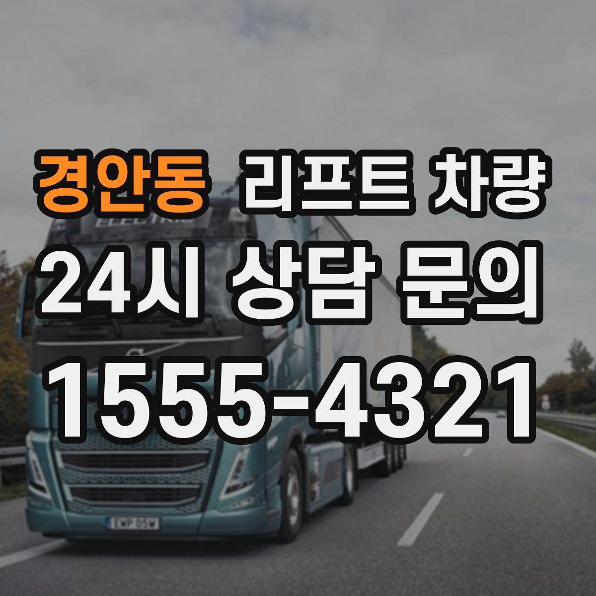 경안동 리프트 차량