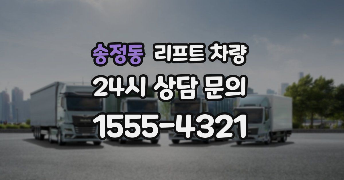 송정동 리프트 차량