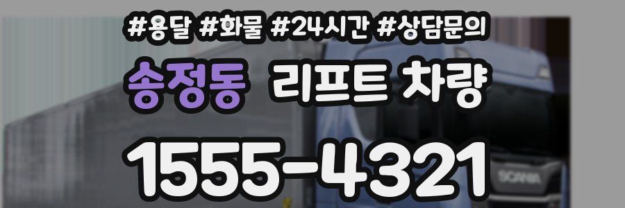송정동 리프트 차량