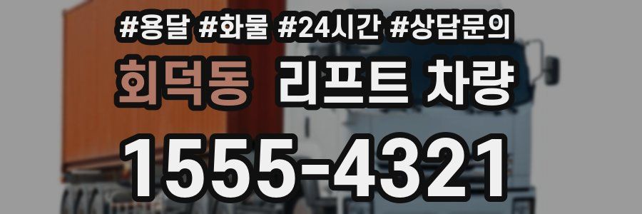 회덕동 리프트 차량