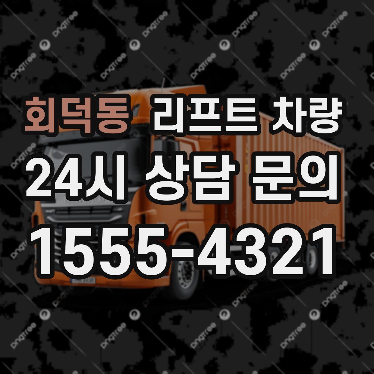 회덕동 리프트 차량
