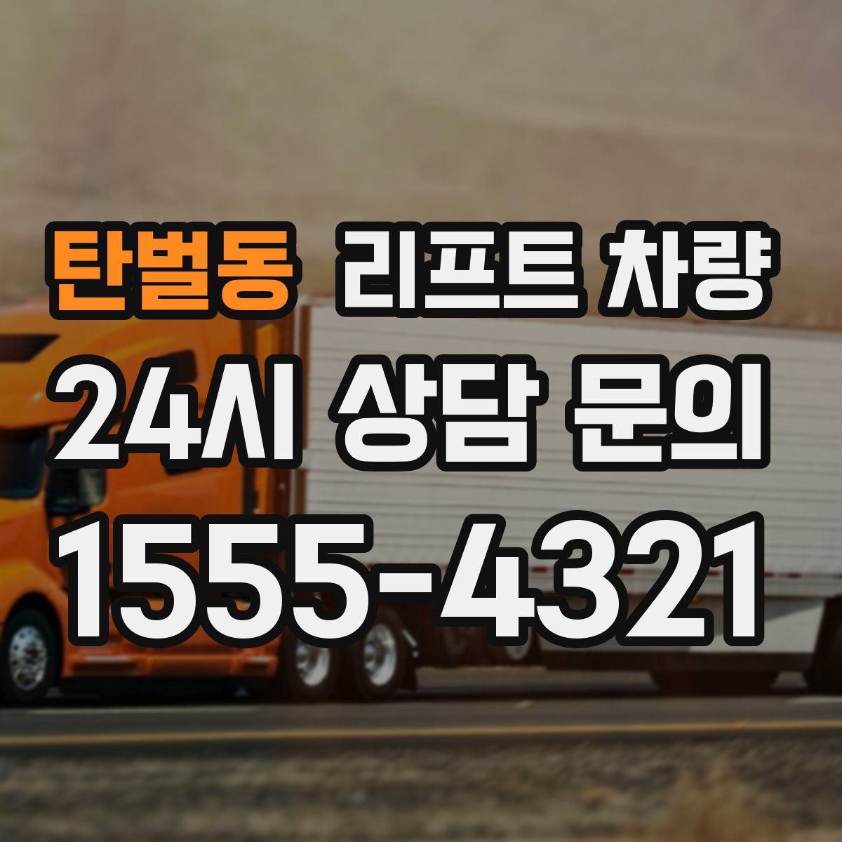 탄벌동 리프트 차량