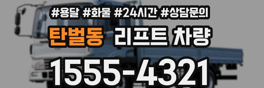 탄벌동 리프트 차량