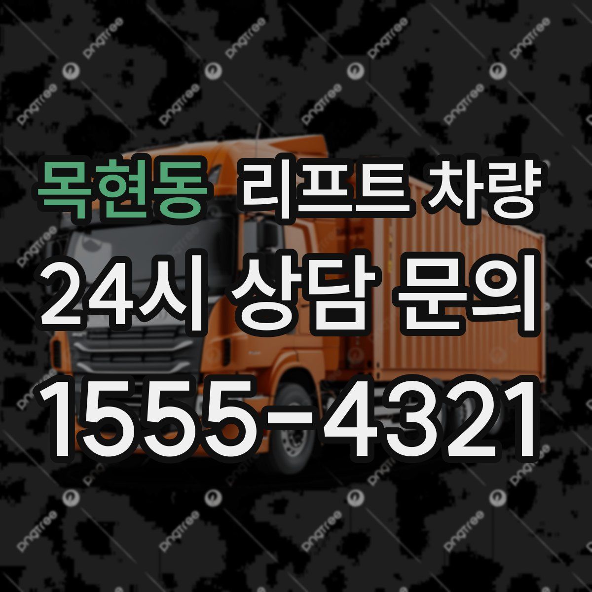 목현동 리프트 차량