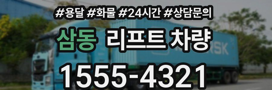 삼동 리프트 차량