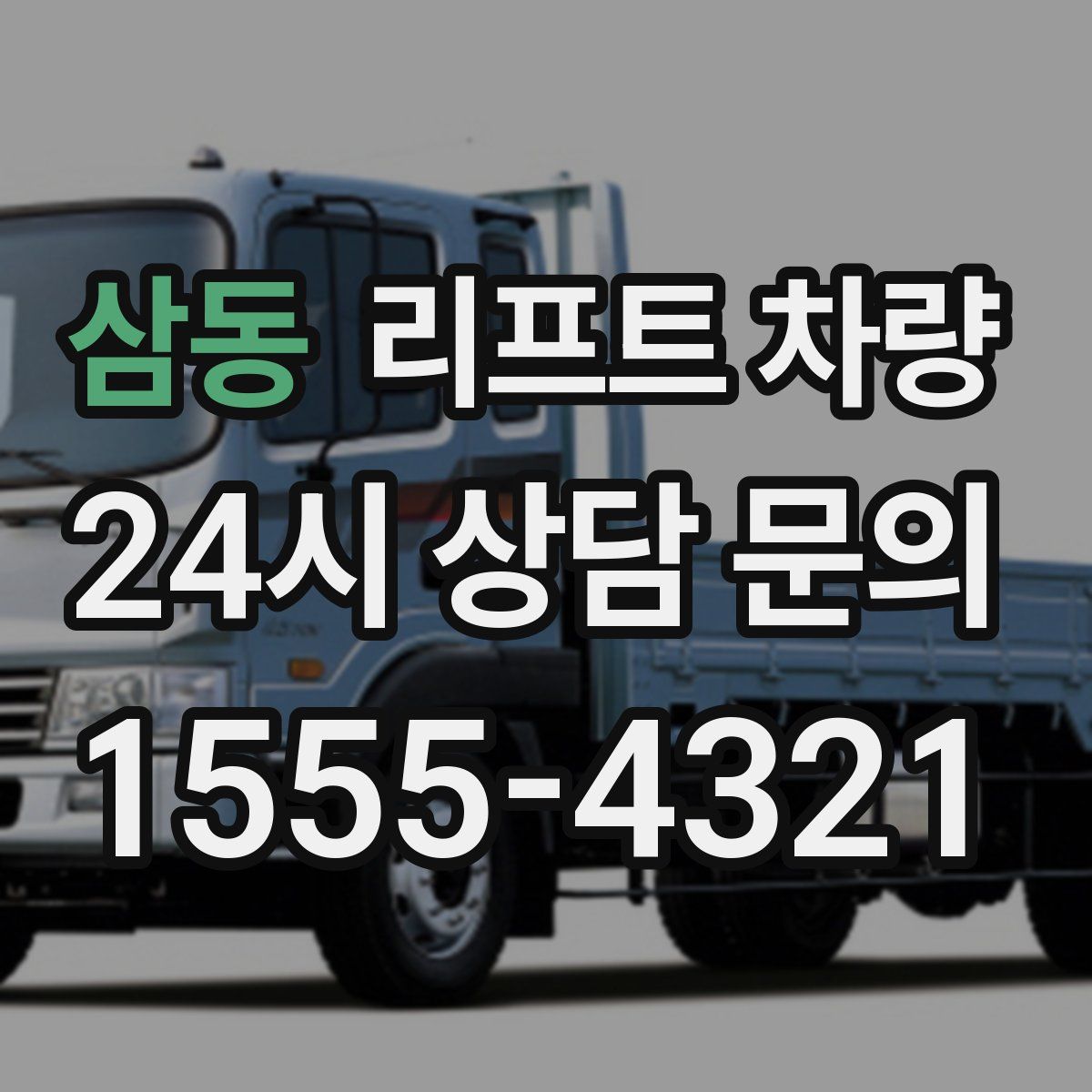 삼동 리프트 차량