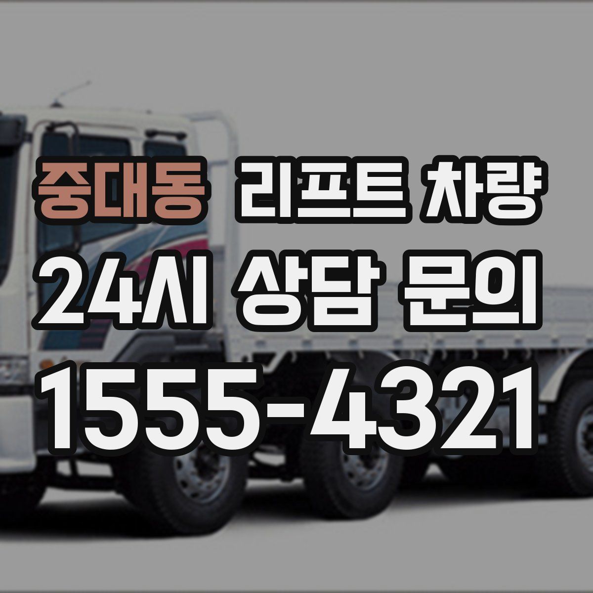 중대동 리프트 차량