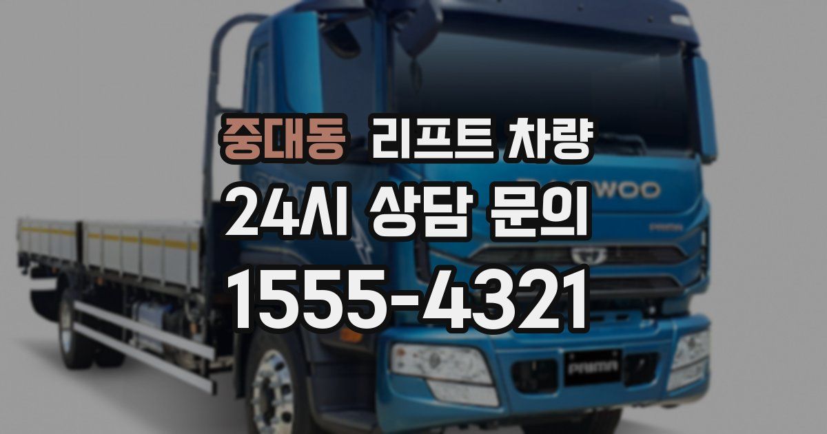 중대동 리프트 차량
