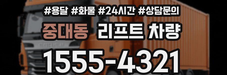중대동 리프트 차량