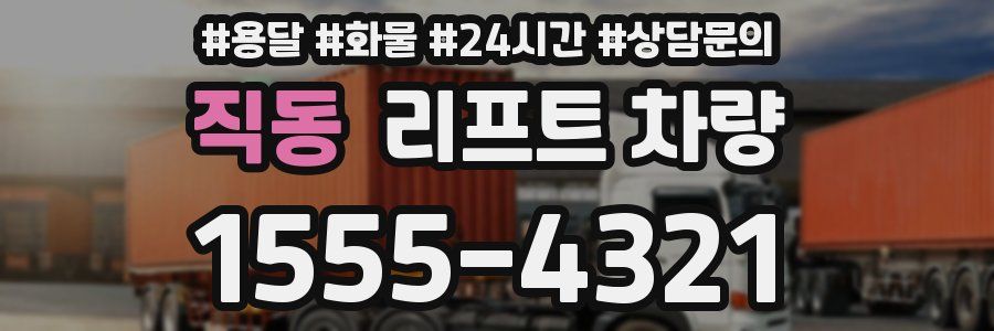 직동 리프트 차량