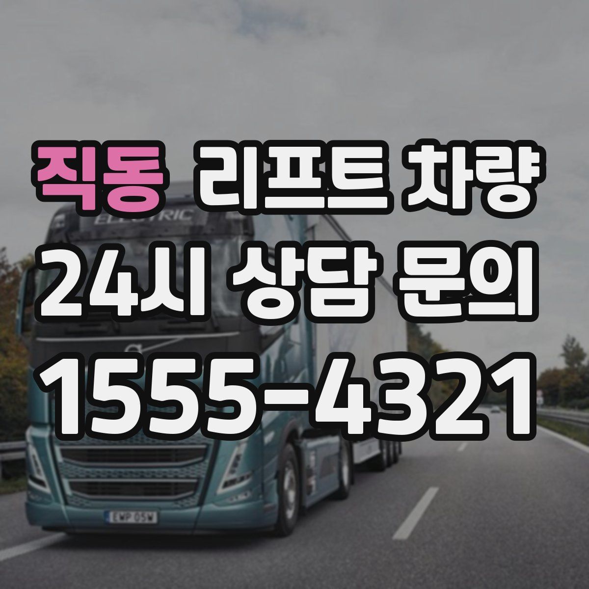 직동 리프트 차량