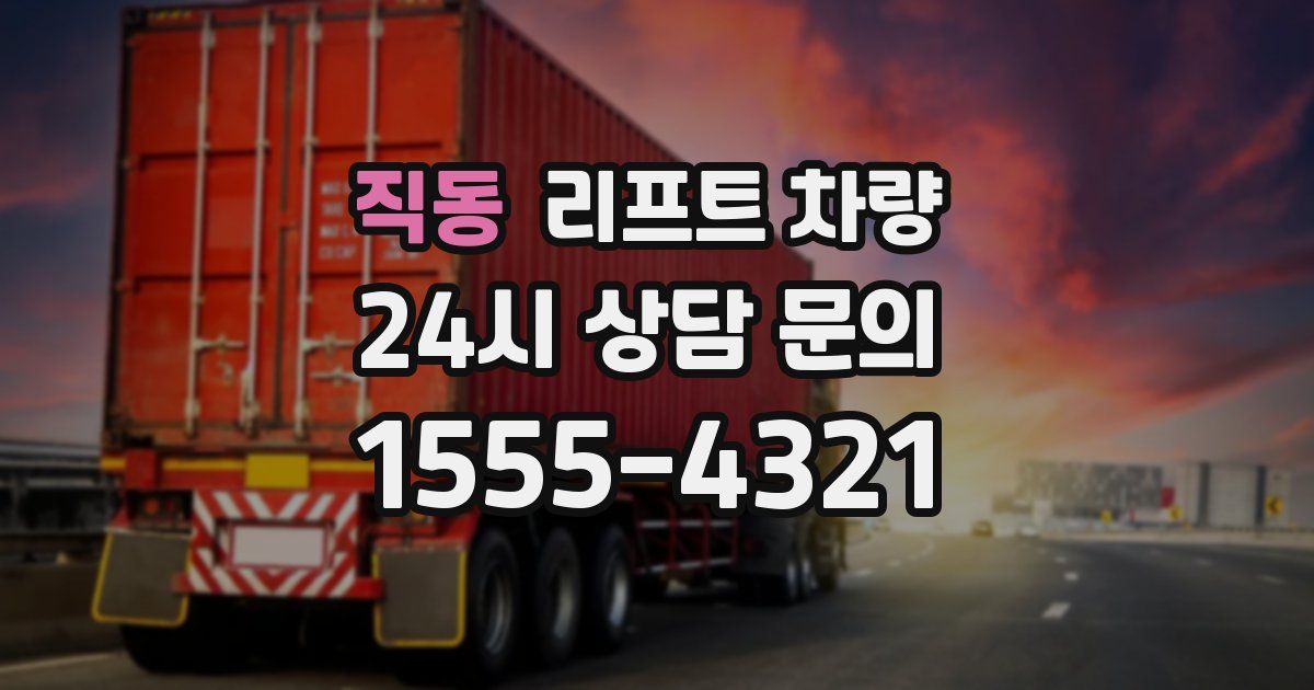 직동 리프트 차량