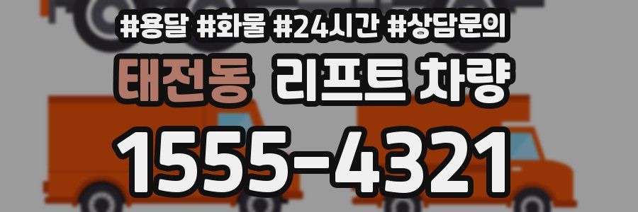 태전동 리프트 차량