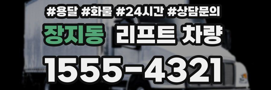 장지동 리프트 차량