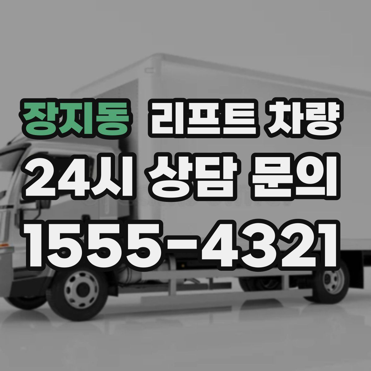 장지동 리프트 차량