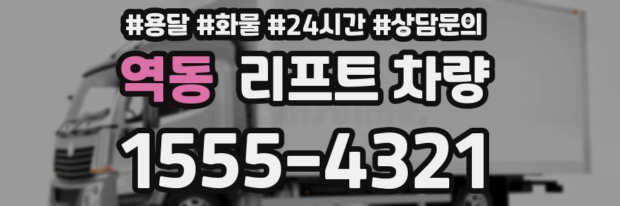 역동 리프트 차량