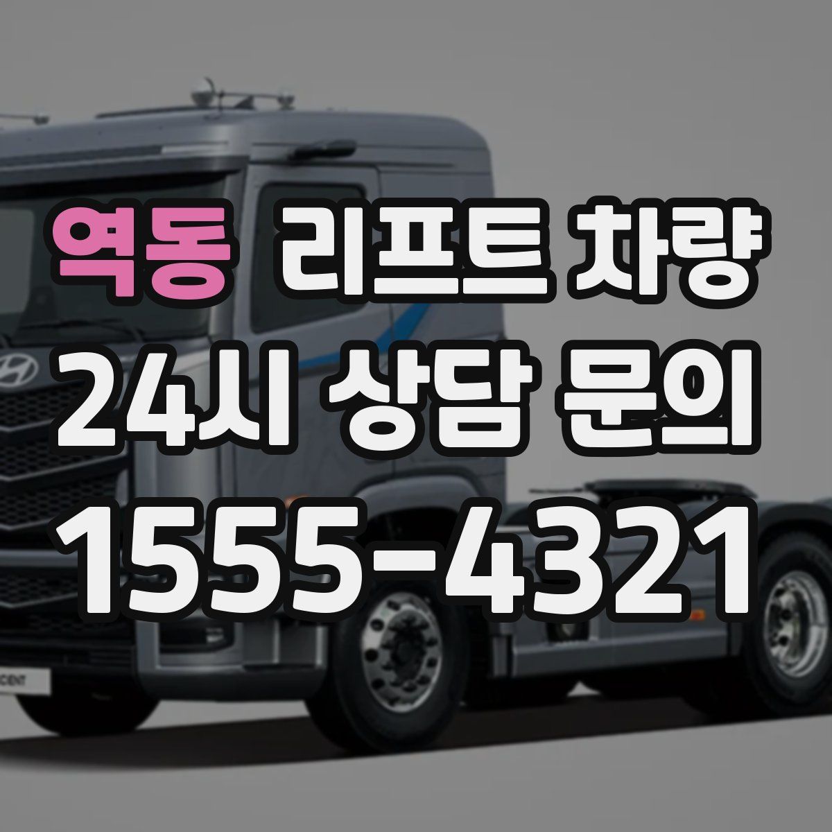 역동 리프트 차량